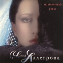 Ирина Аллегрова - 06 Люблю мужчин