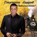 Дмитрий Рогалев - Я шел к тебе