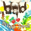 Форум - Летняя зима