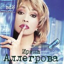 Ирина Аллегрова - Странник Ремейк 2009