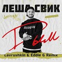 НА ВСЕХ ТАНЦПОЛАХ - Lavrushkin Eddie G Radio Mix