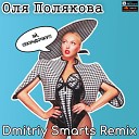 Оля Полякова - Эй секундочку Dmitriy Smarts Radio…