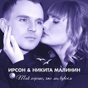 Первое Музыкальное - Ирсон Никита Малинин Так хорошо что мы вдвое м I Official Audio…