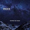 MORE - Взгляни чуть выше