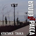 Теплая Трасса - Мертвый мир Бонус трек