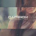 T1One feat Мальборо К А 2 - Парфюм AudioZona