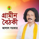 Jalal Sarkar Tota - Amar Desh Chere Boideshi