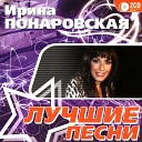 Ирина Понаровская - Музыка любви