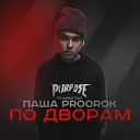 Паша Proorok - По дворам