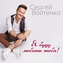 Сергей Войтенко - Танго нашей любви