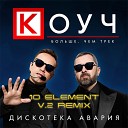 Дискотека Авария - КОУЧ 10 Element V 2 Remix