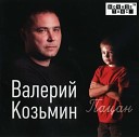 Валерий Козьмин - Вступление