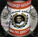Александр Кальянов - Два по двести Зоечка