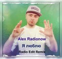 Alex Radionow - Я люблю Radio Edit Remix