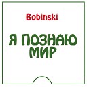 Bobinski - Как и ты