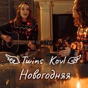 Twins Kovl - Новогодняя