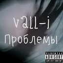 VALL I - Проблемы