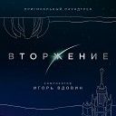 Игорь Вдовин - Проблема из космоса
