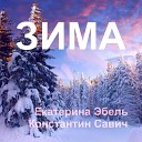 Екатерина Эбель Константин… - Зима