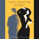 Эльмира Калимуллина - Танго обманутых женщин