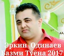 6 Эркин Одинаев - Туена 2017