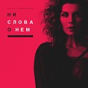 Анна Седокова - Ни Слова О Нем Black Station Remix