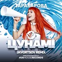 Тарабарова - Цунами DJ Skvortsov Remix