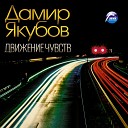 Дамир Якубов - Перекрести мое сердце