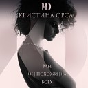 Mitya Fomin ft Kristina Orsa - Ne maneken