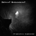 Евгений Михалевский - Черный ветер