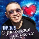 Рома Заря - Нежная моя