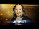 Тимур Ведерников - Снилось мне Артист