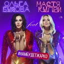 Ольга Бузова feat Настя… - Нам будет жарко