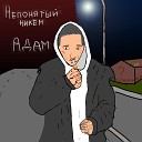 АДАМ - Грустный гений