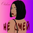 Olishna - Не смей