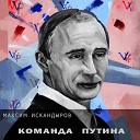 Максим Искандыров - Команда Путина