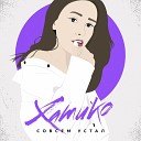 СОВСЕМ УСТАЛ - Хатико