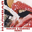 Natan - Наливай Rakurs Ramirez Remix