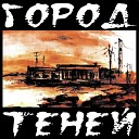 ГОРОД ТЕНЕЙ - Роматника