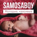 Samosaboy feat Даша Дерюгина - Молодые красивые