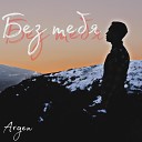 Argen - Без тебя