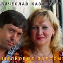 Вячеслав Казакевич - Думы Мои Думушки