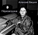 Алексей Вишня - Потому что нельзя