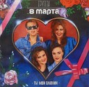 8 е Марта - Блондин 1992