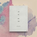 Heesu Ahn - First Love