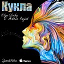 Olga Lucky Arthur Project - Кукла Radio Version