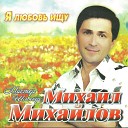 Михаил Михайлов - Я любовь ищу