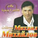 Михаил Михайлов - Моя звезда