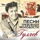 Ю Гуляев - Песня о тревожной юности