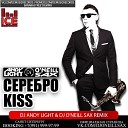 Серебро - Kiss (DJ Andy Light & DJ O'Neill Sax Remix)